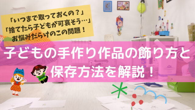 子供の作品を保存 飾る方法が知りたい 引っ越しの多い転妻はどうしてる Cottonの引き出し